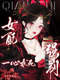 女配一心求死，反被疯批强制